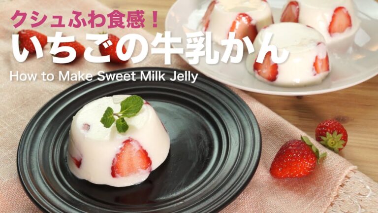 クシュふわ食感！いちごの牛乳かんの作り方　How to Make Sweet Milk Jelly