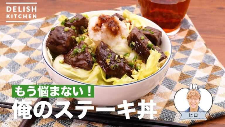 もう悩まない！俺のステーキ丼　｜　How To Make My Steak Rice Bowl