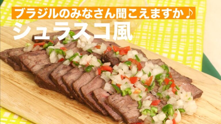 ブラジルの皆さん聞こえますか♪        シュラスコ風        　｜　How To Make Churrasco