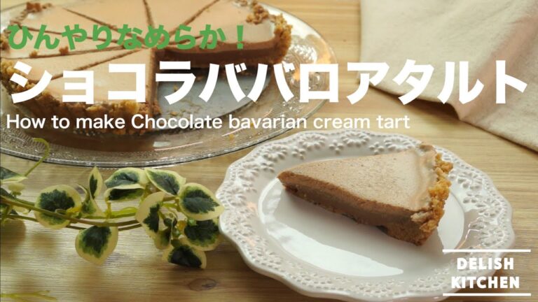 ひんやりなめらか！　ショコラババロアタルトの作り方　How to make chocolate bavarian cream tart