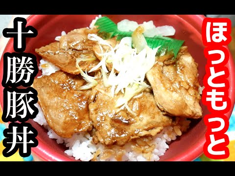 本場の味！！ほっともっと「十勝豚丼」を食す！