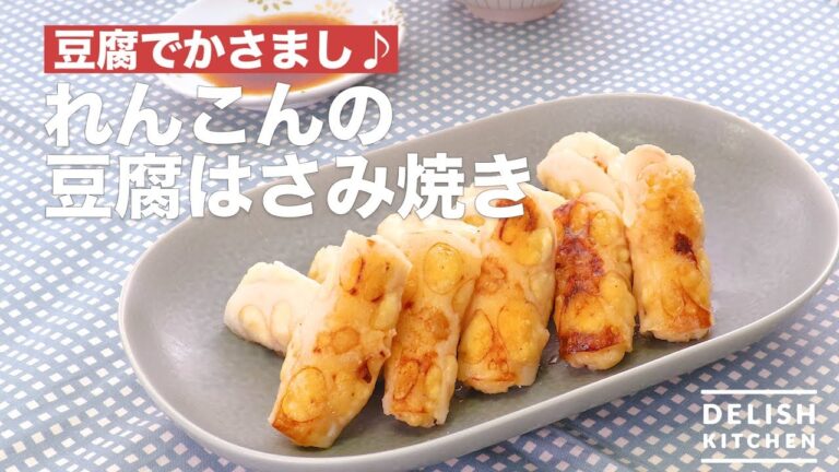 豆腐でかさまし♪れんこんの豆腐はさみ焼き　｜　How To Make Sandwich tofu with lotus root and bake