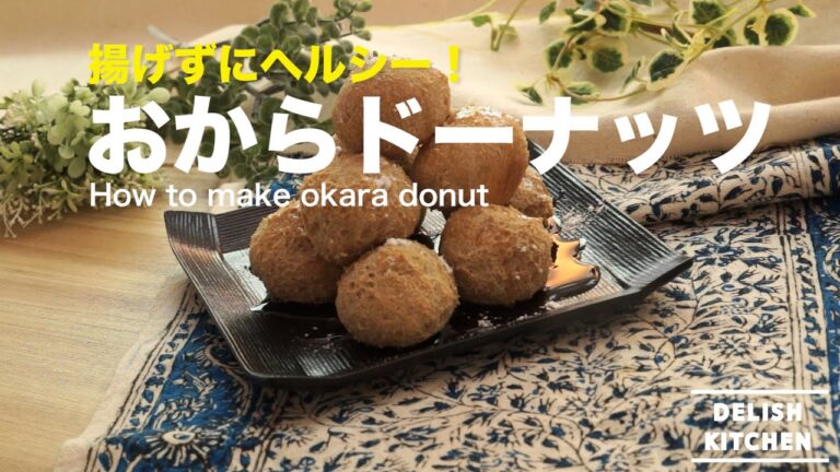 揚げずにヘルシー！おからドーナッツの作り方　How to make okara donut