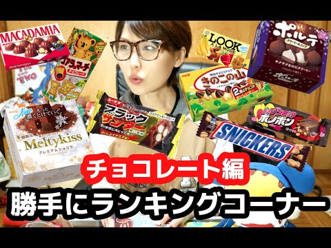 【勝手にランキングコーナー】チョコレート編！！
