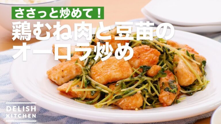 ささっと炒めて！鶏むね肉と豆苗のオーロラ炒め　｜　How To Make Chicken Breast Meat and Bean Seedling Stir-fried Aurora