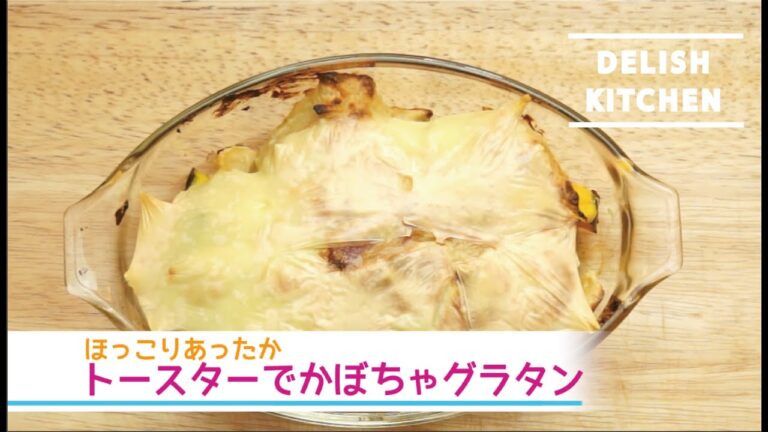 ほっこりあったか♡トースターを使ったかぼちゃグラタンの作り方｜How to make pumpkin gratin with toaster レシピ recipe