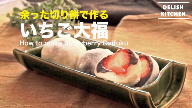 余った切り餅でつくれちゃう、いちご大福　｜　How to Make Strawberry Daifuku