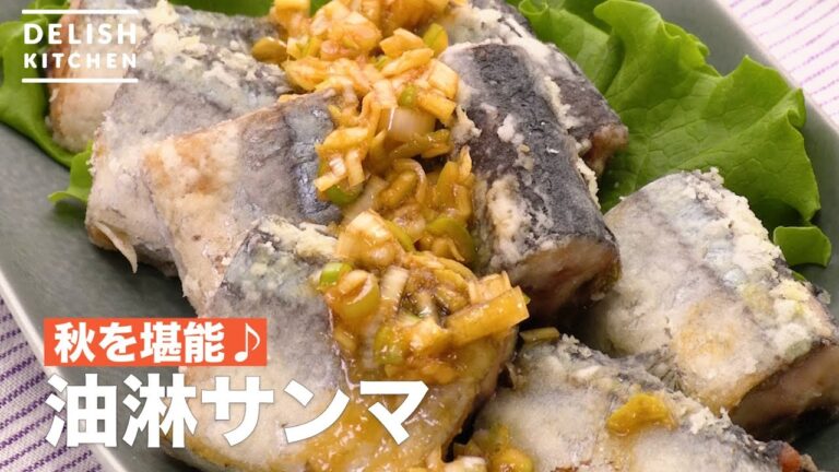 秋を堪能♪油淋サンマ　｜　How To Make Oil ginger Pike