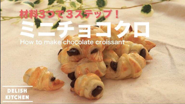 材料３つで３ステップ！ミニチョコクロの作り方　How to make mini chocolate croissant