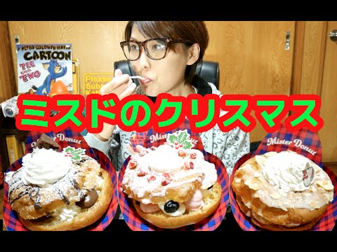 ミスドのクリスマス！「ミスターパリブレスト」全種類食べてみた！