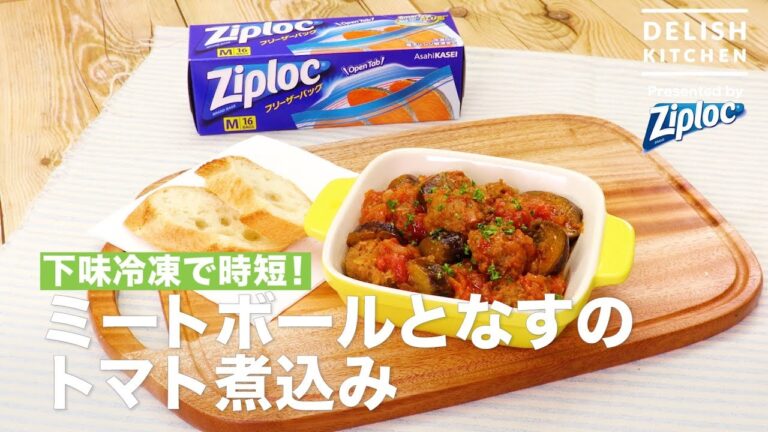 下味冷凍で時短！ミートボールとなすのトマト煮込み ｜ How to make Tomato Stew with Meat Ball and Eggplant