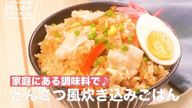 家庭にある調味料で♪とんこつ風炊き込みごはん　｜　How To Make Tonkotsu-Style Seasoned Rice