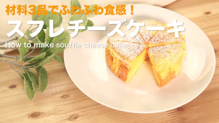 材料たったの３つ！スフレチーズケーキ　How to make souffle cheese cake