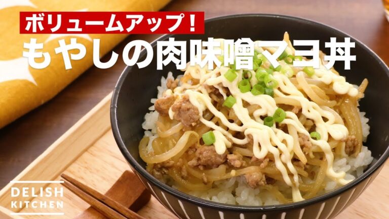 ボリュームアップ！もやしの肉味噌マヨ丼　｜　How To Make Bean Sprouts with Meat Miso Rice