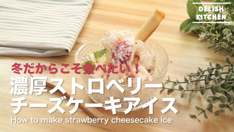 冬だからこそ食べたい！簡単ストロベリーチーズケーキアイス　How to strawberry cheesecake ice