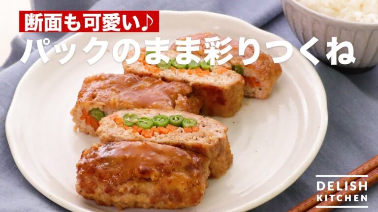 断面も可愛い♪パックのまま彩りつくね　｜　How To Make Colorful Tsukune as pack