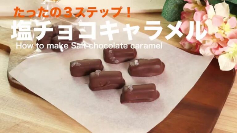 たったの３ステップ！塩チョコキャラメル　How to make Salt chocolate caramel