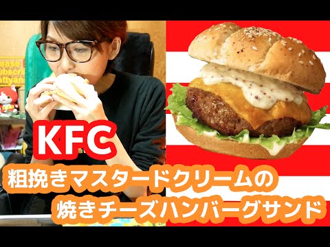 【KFC】ふわふわ食感のケンタッキー「粗挽きマスタードクリームの焼きチーズハンバーグサンド」を食す！