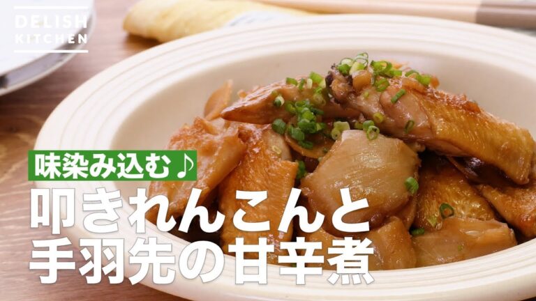 叩いて味染み込む♪叩きれんこんと手羽先の甘辛煮　｜　How To Make Tataki Lotus root and Chicken wings Amakarani