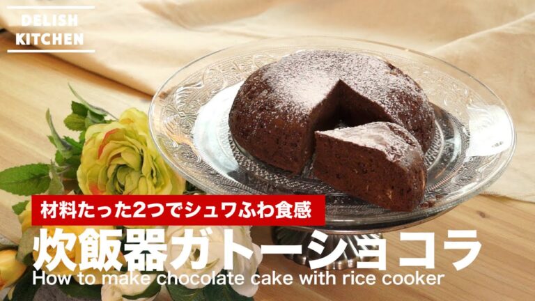 材料2つでシュワふわ新食感！炊飯器ガトーショコラ　｜　How to make Chocolate Cake with rice cooker