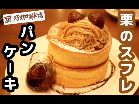 【星乃珈琲店】秋のおすすめ「栗のスフレパンケーキ」食べに行ってきた！