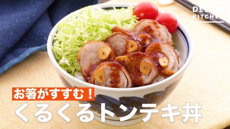 お箸がすすむ！くるくるトンテキ丼　｜　How To Make Spinach Pork Steak Bowl