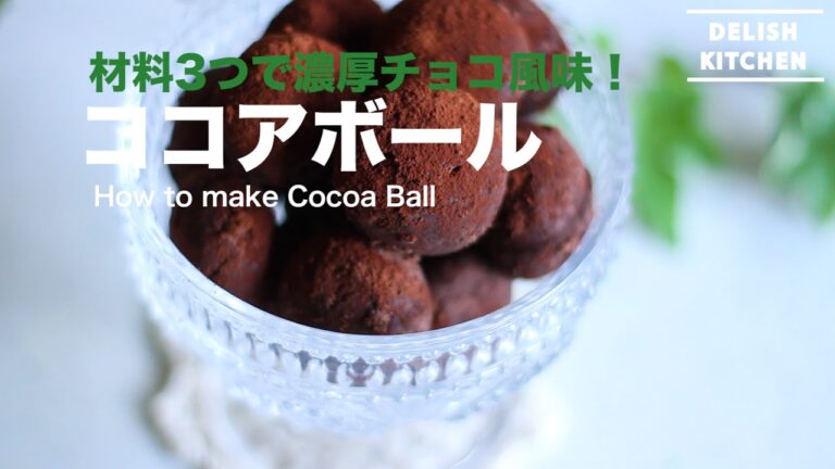 材料3つで濃厚チョコ風味！ココアボールの作り方　｜　How to Make Cocoa Ball