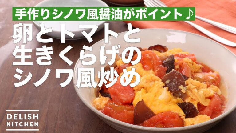 手作りシノワ風醤油がポイント♪卵とトマトと生きくらげのシノワ風炒め　｜　How To Make Stir-fried eggs, tomatoes and cloud ear