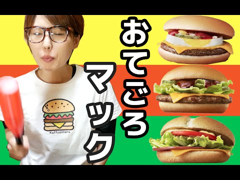 【マクドナルド】おてごろマック「エグチ」「バベポ」「ハムタス」食べ比べ！