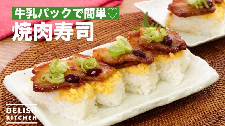 牛乳パックで簡単♡焼肉寿司　｜　How To Make Grilled meat sushi