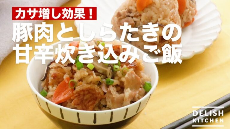 カサ増し効果！豚肉としらたきの甘辛炊き込みご飯　｜　How To Make Sweet Rice Cooked with Pork and Shirataki