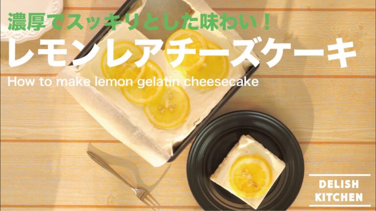 濃厚でスッキリとした味わい！レモンレアチーズケーキの作り方｜How to make lemon gelatin cheesecake レシピ recipe"