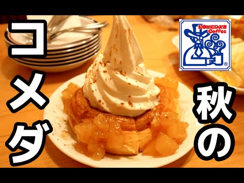 【コメダ珈琲店】秋の新作デザート「Ringoノワール」食べに行ってきた！