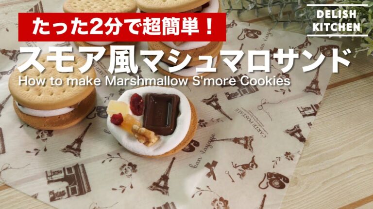 2分で簡単バレンタイン！スモア風マシュマロサンド | How to make S'more Cookies