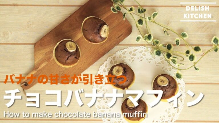 バナナでふんわり♡チョコレートバナナマフィンの作り方 | How to make banana chocolate muffin
