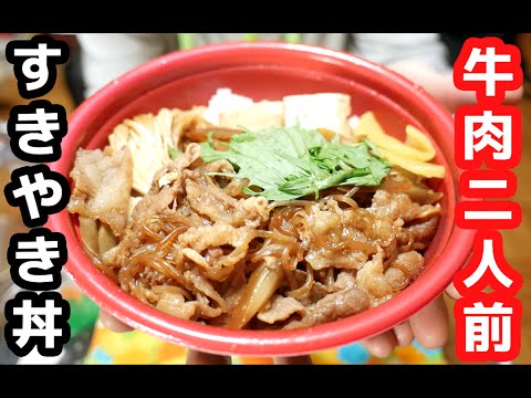 【ほっともっと】今だけ牛肉２人前！「すきやき丼」を食す！