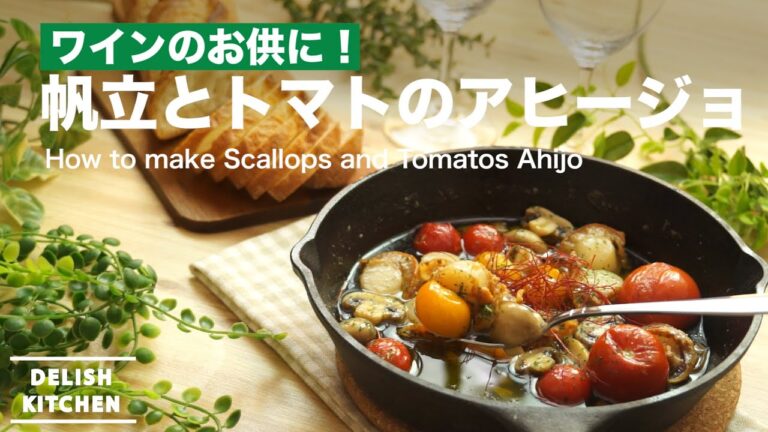 ワインのお供に！ 帆立とトマトのアヒージョの作り方　｜　How to make Scallops and Tomatos Ahijo