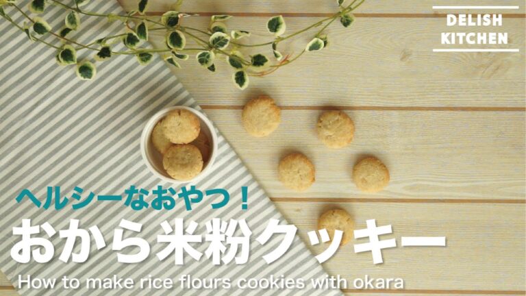 ヘルシーなおやつ！おから米粉クッキーの作り方｜How to make rice flours cookies with okara レシピ recipe