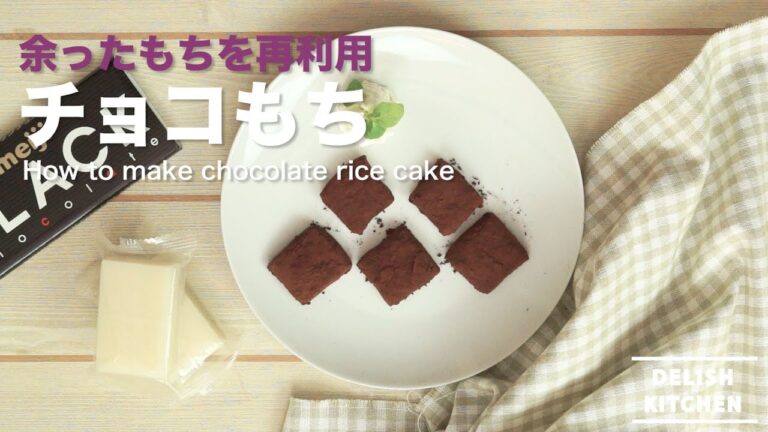 余ったもちを再利用！チョコもちの作り方｜How to make chocolate rice cake レシピ recipe