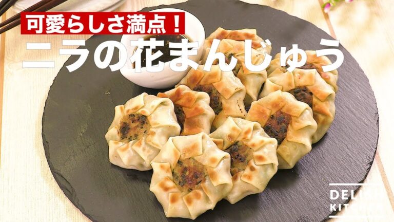 可愛らしさ満点！ニラの花まんじゅう　｜　How To Make Leek Dumpling