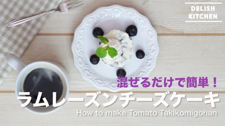 混ぜるだけで簡単！ラムレーズンチーズケーキの作り方 | How to make Rumraisin Cheese Cake