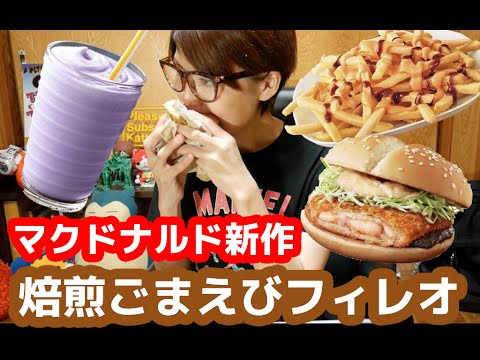 マクドナルド「焙煎ごまえびフィレオ」「クラシックフライ」新作食べつくし！！