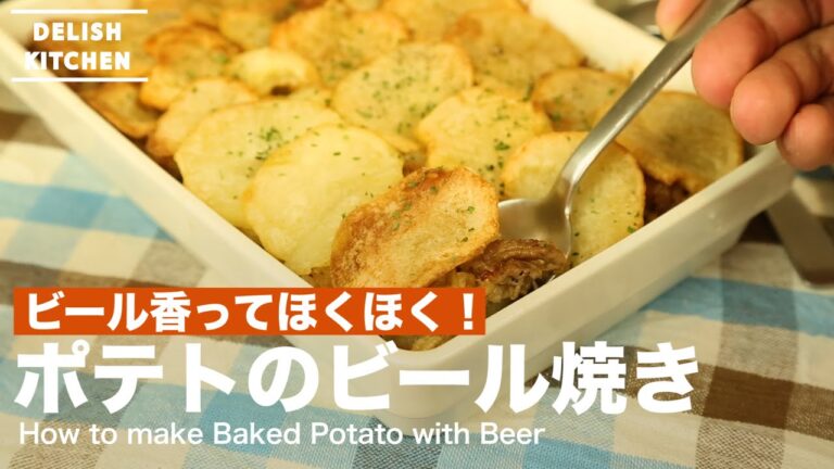 ビール香ってほくほく！ポテトのビール焼きの作り方　｜　How to make Baked Potato with Beer