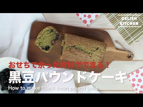 おせちで余った材料で♪黒豆パウンドケーキ｜How to make Black Bean Pound Cake