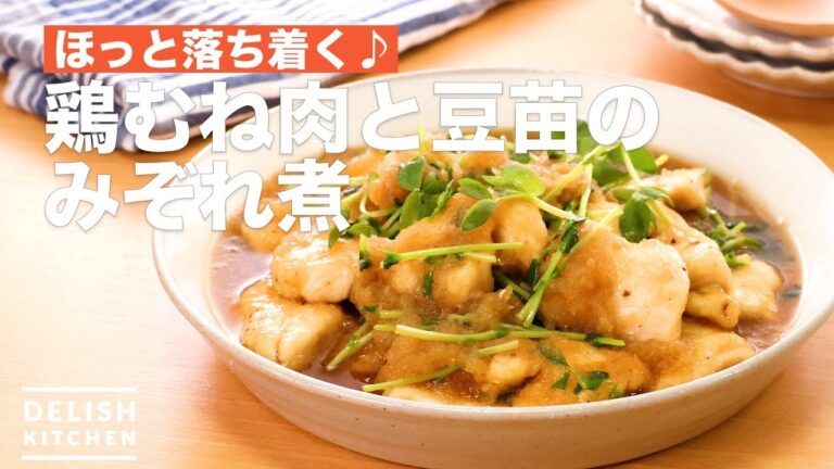 ほっと落ち着く♪鶏むね肉と豆苗のみぞれ煮　｜　How To Make Simmered Chicken Breast Meat and Soybean Seeds