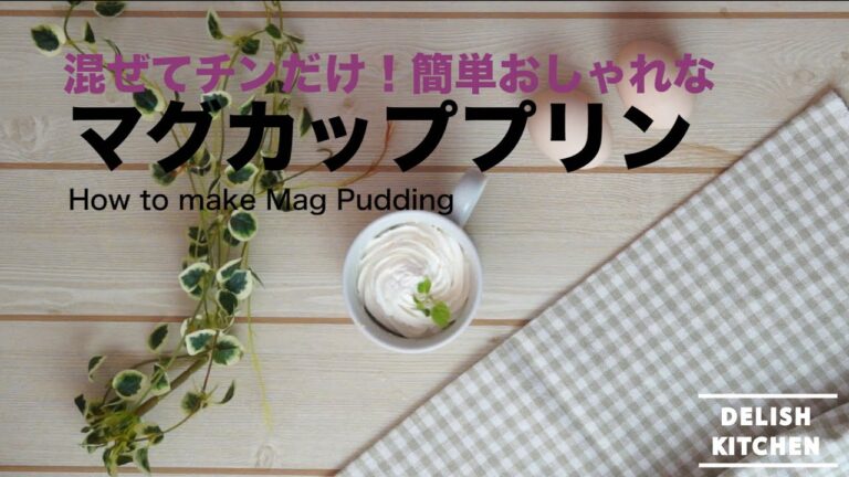 混ぜてチンだけ！簡単おしゃれなマグカッププリンの作り方｜How to make Mag Pudding