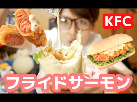 ケンタッキー 秋！「フライドサーモン」「フライドサーモンサンド」食べ尽くす！