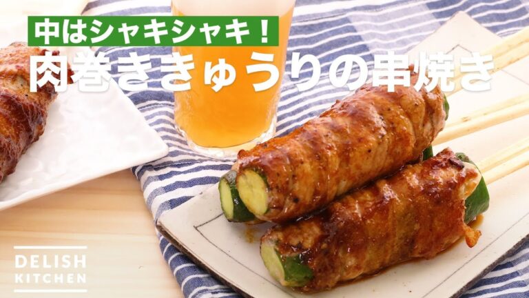 中はシャキシャキ！肉巻ききゅうりの串焼き　｜　How To Make Grilled Skewers of Meat Rolled Cucumbers