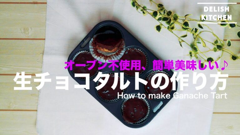 オーブン不使用、簡単美味しい♪生チョコタルトの作り方　| How to make Ganache Tart