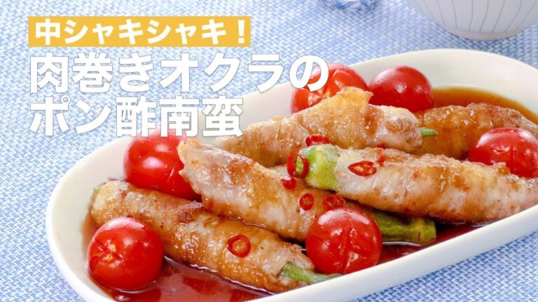 中はシャキシャキ！肉巻きオクラのポン酢南蛮　｜　How To Make Meat Wrapped Okra's Ponzu sauce Pickled in Nanban